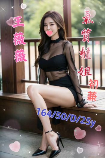 地區:台南外送茶<hr>妹名:王薇薇<hr>標籤:台南櫃姐外約