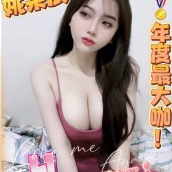 地區:台南乳控首選<hr>妹名:姚采辰<hr>標籤:中西區看照約妹