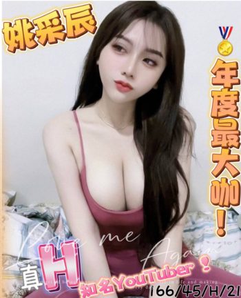 地區:台南乳控首選<hr>妹名:姚采辰<hr>標籤:中西區看照約妹