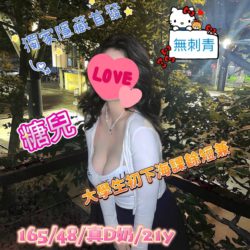 地區:台中大學生<hr>妹名:糖兒<hr>標籤:西屯區援交