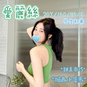 地區:桃園美女上門<hr>妹名:愛麗絲<hr>標籤:桃園外圍女