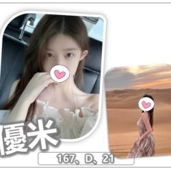 地區:平鎮約妹打炮<hr>妹名:優米<hr>標籤:平鎮紓壓