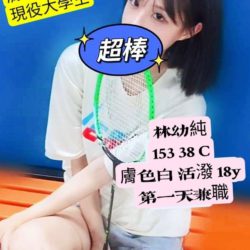地區:左營外送茶<hr>妹名:林幼純<hr>標籤:大寮約炮