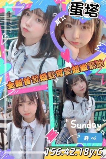 地區:右昌約妹打炮<hr>妹名:蛋塔<hr>標籤:右昌紓壓