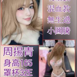 地區:小模外約<hr>妹名:周楊青<hr>標籤:中山區外約