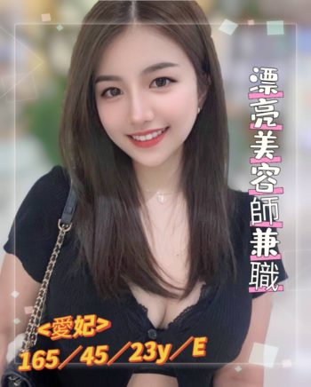 地區:永康外送茶<hr>妹名:愛妃<hr>標籤:台南看照約妹