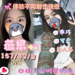 地區:南屯外送茶<hr>妹名:薇恩<hr>標籤:台中叫小姐