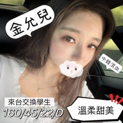 地區:桃園外圍女<hr>妹名:金允兒<hr>標籤:桃園外送茶