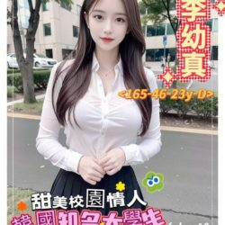 地區:台南約炮<hr>妹名:李幼真<hr>標籤:台南外送茶