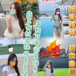 地區:台中全套<hr>妹名:小庭妮<hr>標籤:七期看照約妹