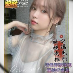 地區:左營外送茶<hr>妹名:甜茶<hr>標籤:高雄正妹