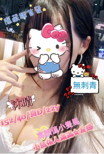 地區:永康外送茶<hr>妹名:沐晴<hr>標籤:台南正妹